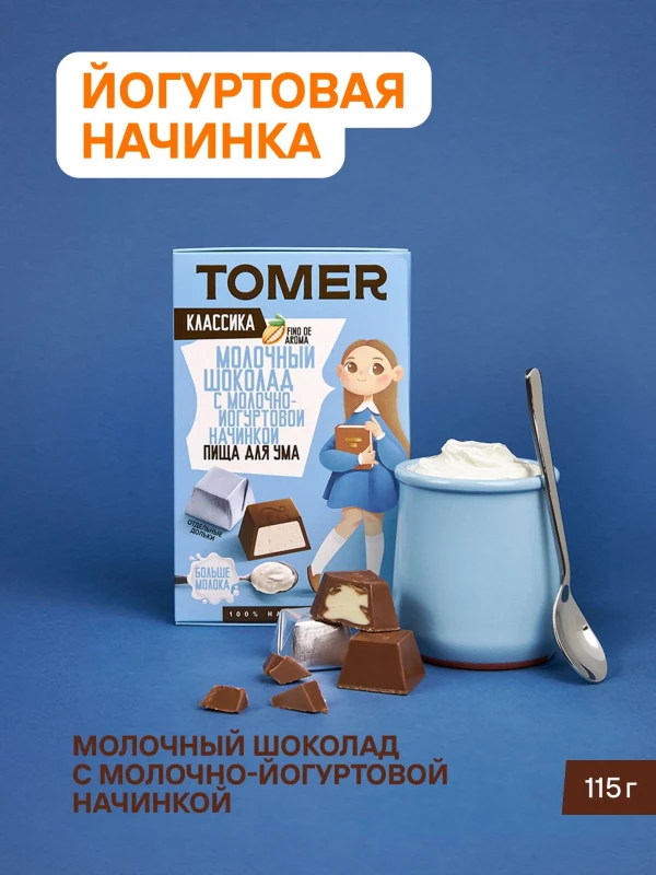№1 Фабрика Томер Кидс Молочный шоколад  с йогуртовой начинкой, 115г в Димитровграде