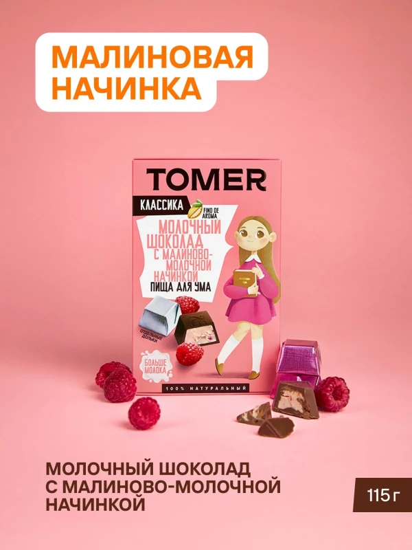№1 Фабрика Томер Кидс Молочный шоколад  с малиновой начинкой, 115г в Димитровграде